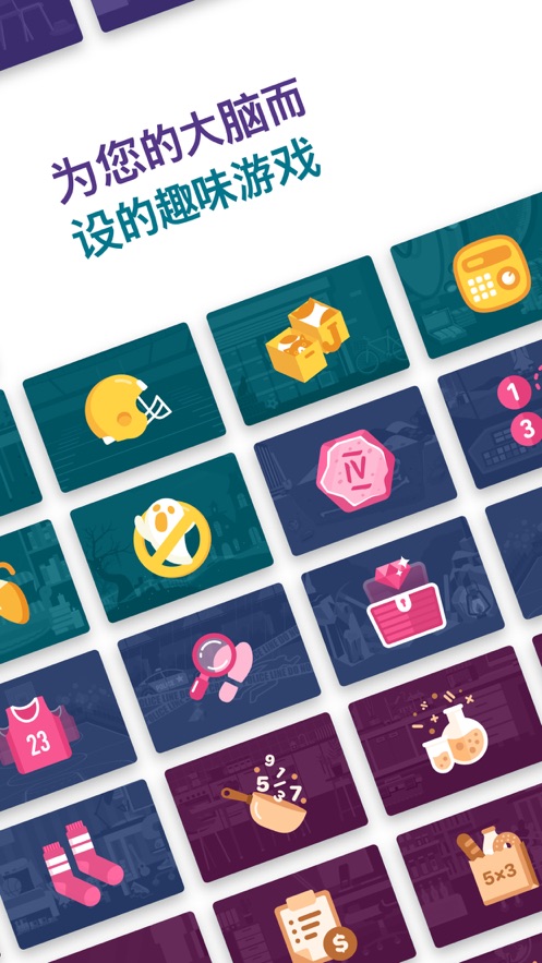 开发自己的大脑能力 用各种各样的充满娱乐及挑战性的问题来刺激大脑 问题都分别针对大脑中不同区域 记忆力 集中力 分析力 创造力 等等 改善大家都会遇到的记忆力减弱 专注力不够集中等问题 这个确实是个很有意思的