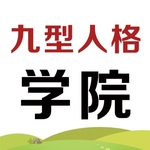 九型人格学院