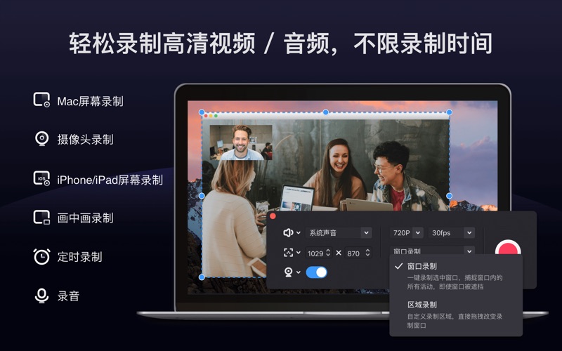 一站式视频解决方案 这是一款轻便且强大的视频录制 编辑工具 可以直接在mac 上录制屏幕 使用系统内置麦克风 电脑声音 或音频输入设备录制系统声音 麦克风声音 或其他音频输入设备的声音 Ipad 和iphone 也可以通过